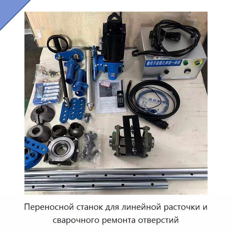 Переносной станок для линейной расточки и сварочного ремонта отверстий — Специальная строительная техника