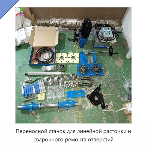 Переносной станок для линейной расточки и сварочного ремонта отверстий