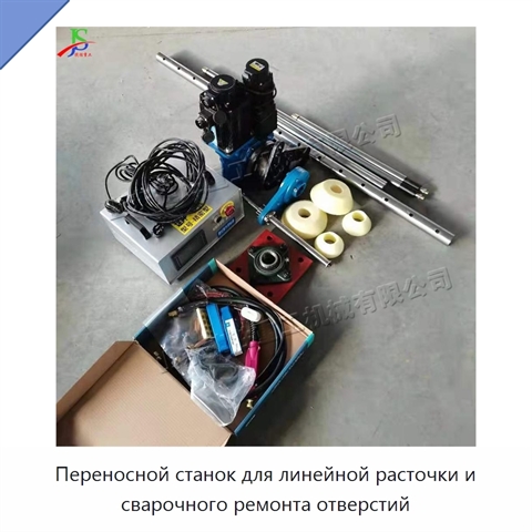 Переносной станок для линейной расточки и сварочного ремонта отверстий