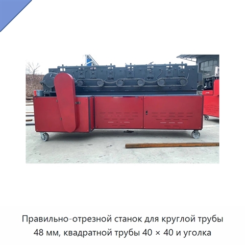 Правильно-отрезной станок для круглой трубы 48 мм, квадратной трубы 40 × 40 и уголка