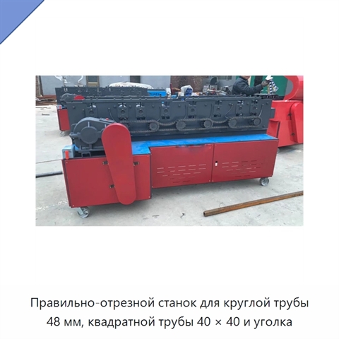 Правильно-отрезной станок для круглой трубы 48 мм, квадратной трубы 40 × 40 и уголка