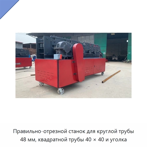 Правильно-отрезной станок для круглой трубы 48 мм, квадратной трубы 40 × 40 и уголка
