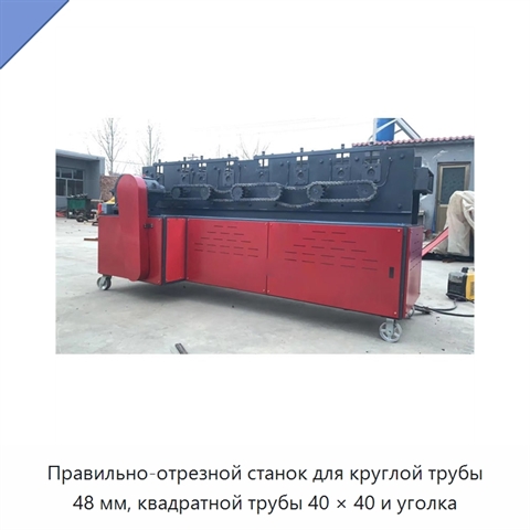 Правильно-отрезной станок для круглой трубы 48 мм, квадратной трубы 40 × 40 и уголка