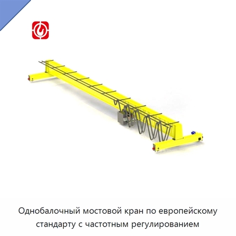Однобалочный мостовой кран по европейскому стандарту с частотным регулированием