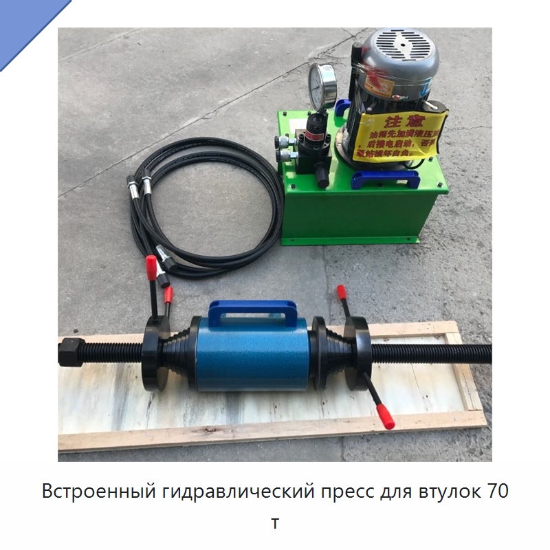 Встроенный гидравлический пресс для втулок 70 т — Специальная строительная техника