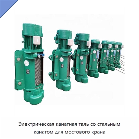 Электрическая канатная таль со стальным канатом для мостового крана