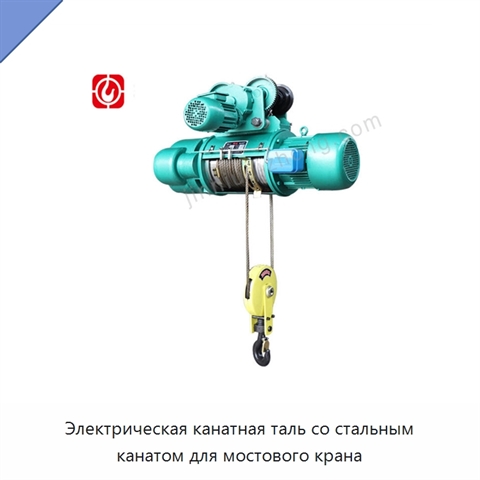 Электрическая канатная таль со стальным канатом для мостового крана
