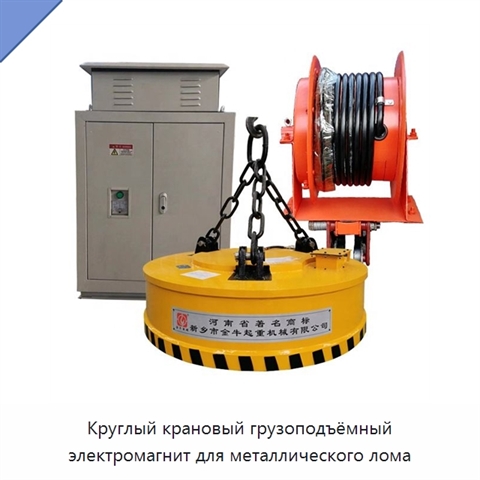 Круглый крановый грузоподъёмный электромагнит для металлического лома