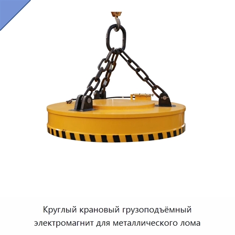 Круглый крановый грузоподъёмный электромагнит для металлического лома