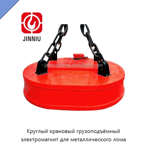Круглый крановый грузоподъёмный электромагнит для металлического лома