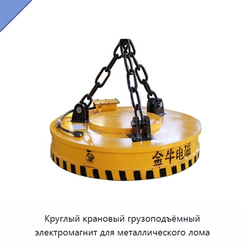 Круглый крановый грузоподъёмный электромагнит для металлического лома