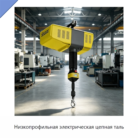 Низкопрофильная электрическая цепная таль