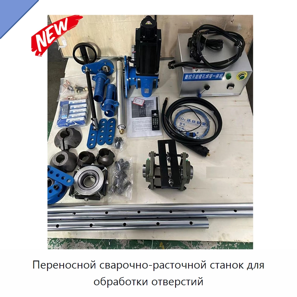 Переносной сварочно-расточной станок для обработки отверстий — Расточные станки