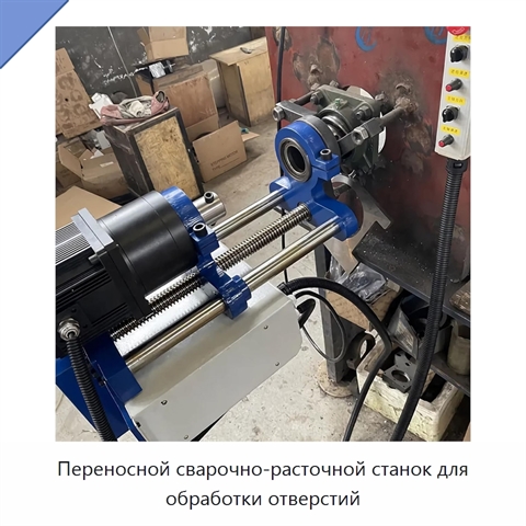 Переносной сварочно-расточной станок для обработки отверстий