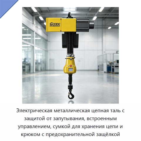 Электрическая металлическая цепная таль с защитой от запутывания, встроенным управлением, сумкой для хранения цепи и крюком с предохранительной защёлкой
