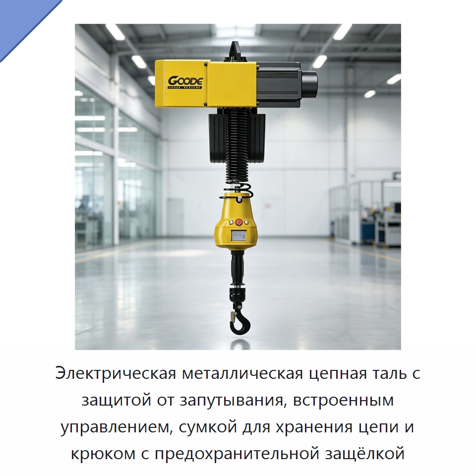 Электрическая металлическая цепная таль с защитой от запутывания, встроенным управлением, сумкой для хранения цепи и крюком с предохранительной защёлкой — Электротали