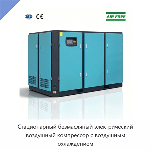 Стационарный безмасляный электрический воздушный компрессор с воздушным охлаждением