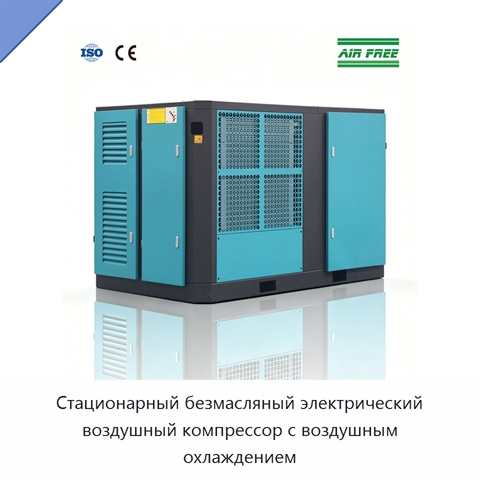 Стационарный безмасляный электрический воздушный компрессор с воздушным охлаждением