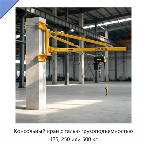 Консольный кран с талью грузоподъемностью 125, 250 или 500 кг
