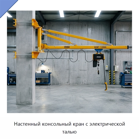 Настенный консольный кран с электрической талью