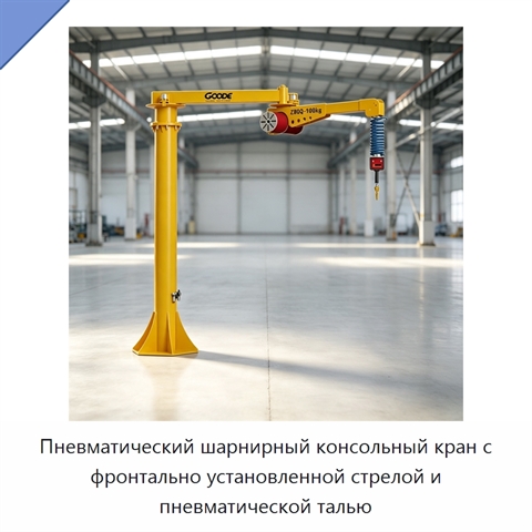Пневматический шарнирный консольный кран с фронтально установленной стрелой и пневматической талью