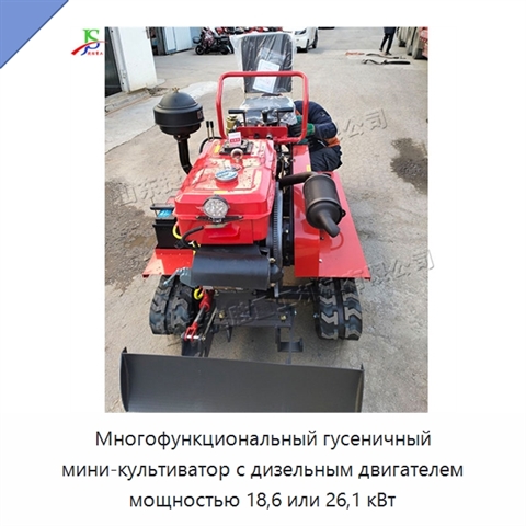 Многофункциональный гусеничный мини-культиватор с дизельным двигателем мощностью 18,6 или 26,1 кВт