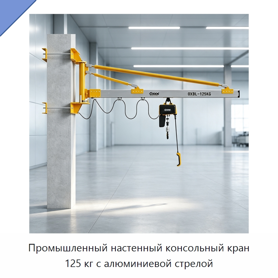 Промышленный настенный консольный кран 125 кг с алюминиевой стрелой — Краны