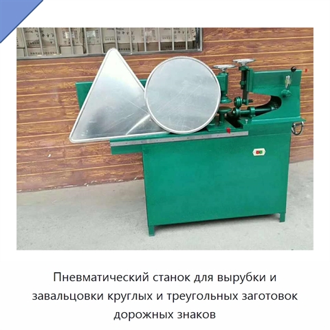 Пневматический станок для вырубки и завальцовки круглых и треугольных заготовок дорожных знаков