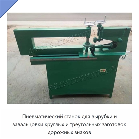 Пневматический станок для вырубки и завальцовки круглых и треугольных заготовок дорожных знаков