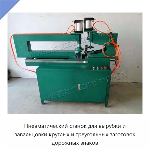 Пневматический станок для вырубки и завальцовки круглых и треугольных заготовок дорожных знаков