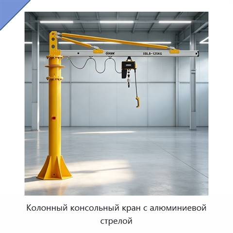 Колонный консольный кран с алюминиевой стрелой