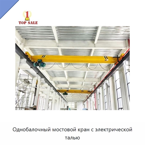 Однобалочный мостовой кран с электрической талью