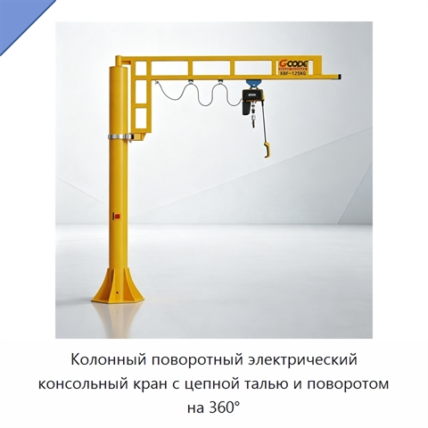 Колонный поворотный электрический консольный кран с цепной талью и поворотом на 360°