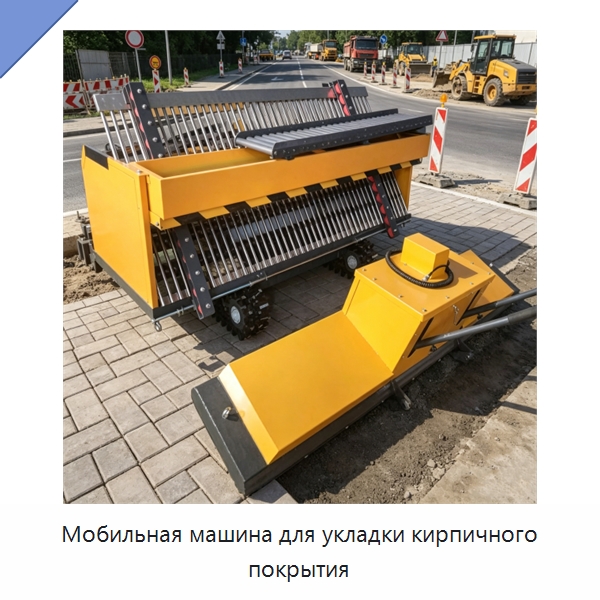 Мобильная машина для укладки кирпичного покрытия — Специальная строительная техника