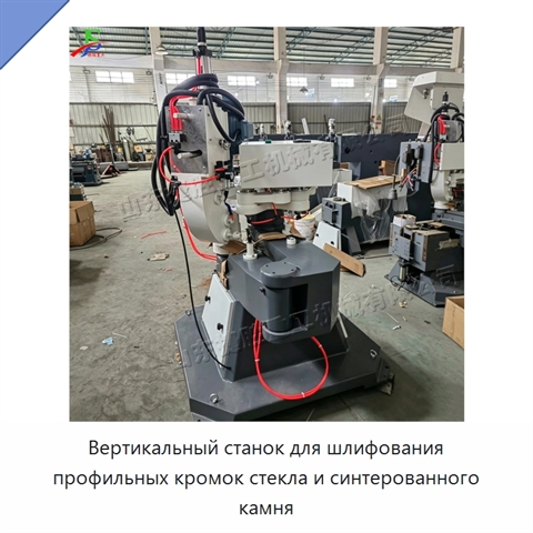 Вертикальный станок для шлифования профильных кромок стекла и синтерованного камня