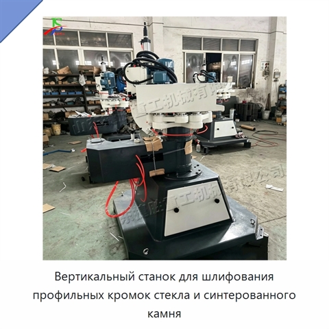 Вертикальный станок для шлифования профильных кромок стекла и синтерованного камня
