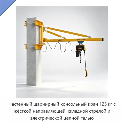 Настенный шарнирный консольный кран 125 кг с жёсткой направляющей, складной стрелой и электрической цепной талью