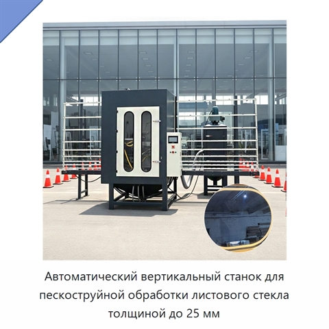 Автоматический вертикальный станок для пескоструйной обработки листового стекла толщиной до 25 мм