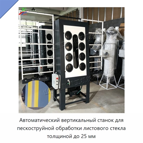 Автоматический вертикальный станок для пескоструйной обработки листового стекла толщиной до 25 мм