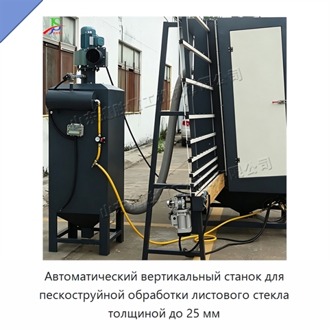 Автоматический вертикальный станок для пескоструйной обработки листового стекла толщиной до 25 мм