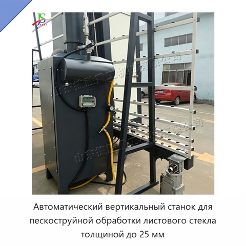 Автоматический вертикальный станок для пескоструйной обработки листового стекла толщиной до 25 мм