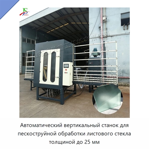 Автоматический вертикальный станок для пескоструйной обработки листового стекла толщиной до 25 мм