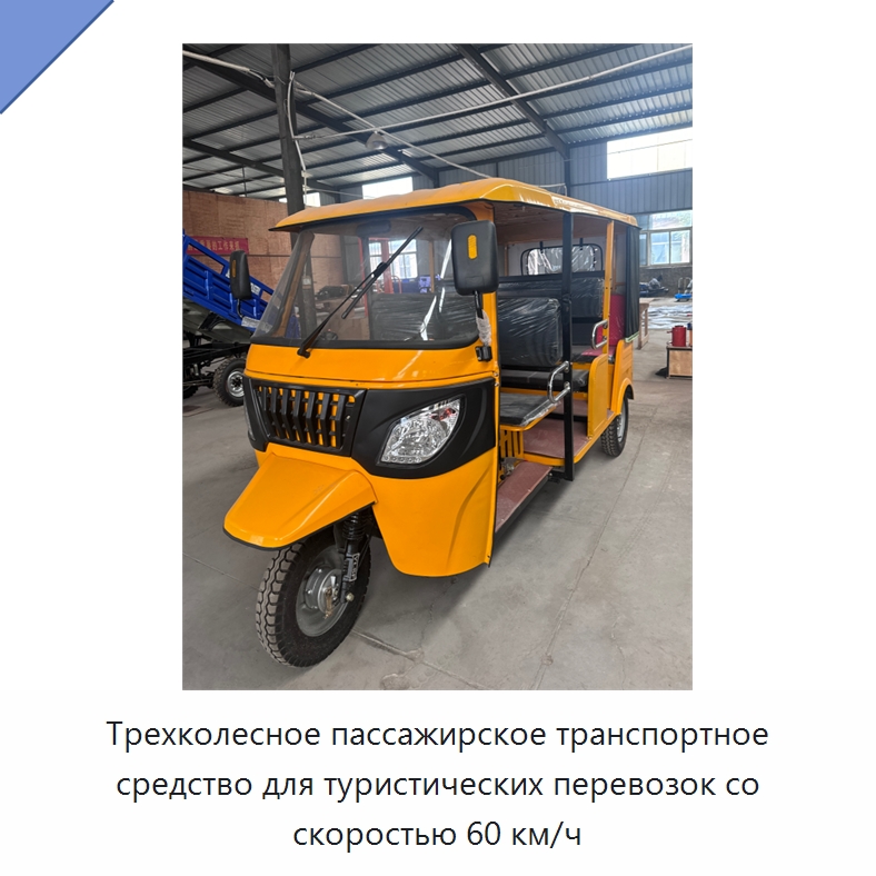 Трехколесное пассажирское транспортное средство для туристических перевозок со скоростью 60 км/ч — Специальные машины и промышленное оборудование