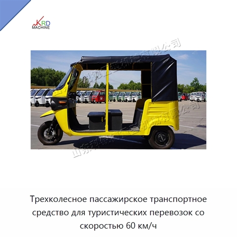 Трехколесное пассажирское транспортное средство для туристических перевозок со скоростью 60 км/ч