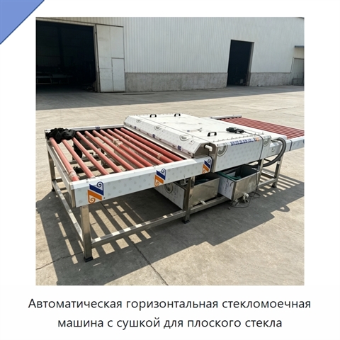 Автоматическая горизонтальная стекломоечная машина с сушкой для плоского стекла