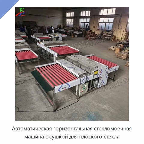Автоматическая горизонтальная стекломоечная машина с сушкой для плоского стекла