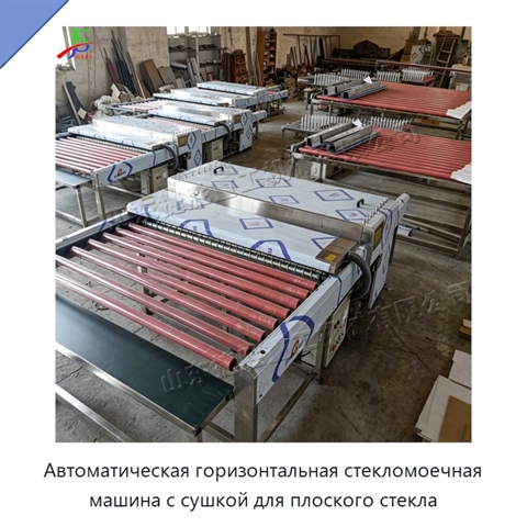 Автоматическая горизонтальная стекломоечная машина с сушкой для плоского стекла