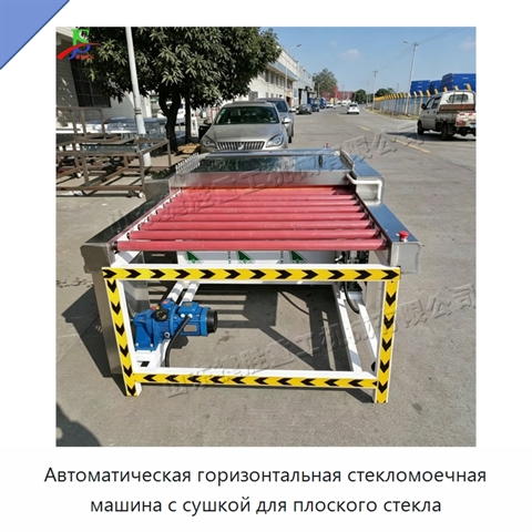 Автоматическая горизонтальная стекломоечная машина с сушкой для плоского стекла