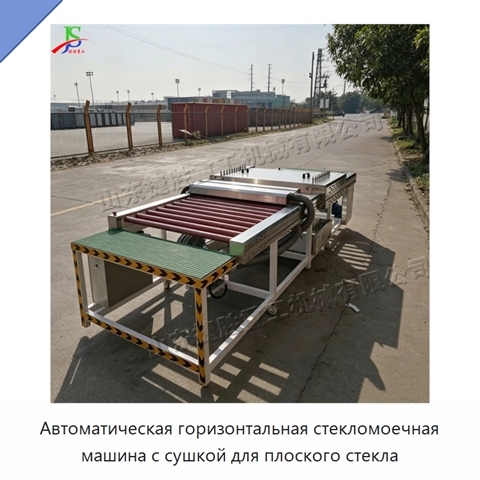 Автоматическая горизонтальная стекломоечная машина с сушкой для плоского стекла