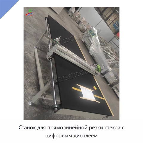 Станок для прямолинейной резки стекла с цифровым дисплеем